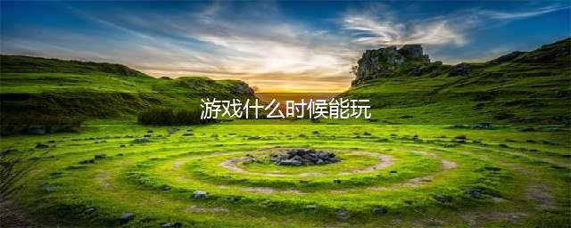 《英雄联盟手游》什么时候能玩 上线时间预测(游戏什么时候能玩)