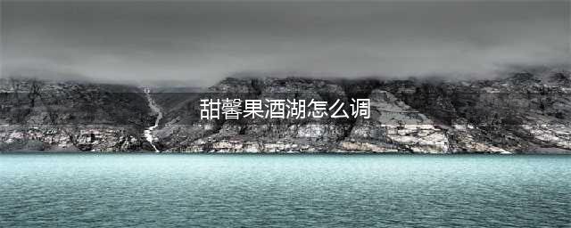 《原神》曲生酌微梦甜馨果酒湖配方介绍 曲生酌微梦甜馨果酒湖怎么调