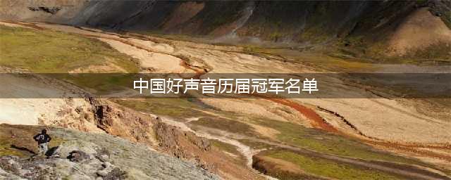 《中国好声音》前8的历届冠亚军实力排名，张碧晨第4，谁第1(中国好声音历届冠军名单)