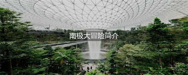 南极大冒险Super Penguins好玩吗 南极大冒险Super Penguins玩法简介(南极大冒险简介)