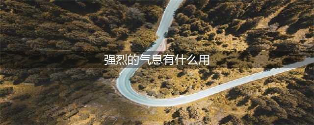 《dnf》强烈的气息作用是什么 强烈的气息作用介绍(强烈的气息有什么用)