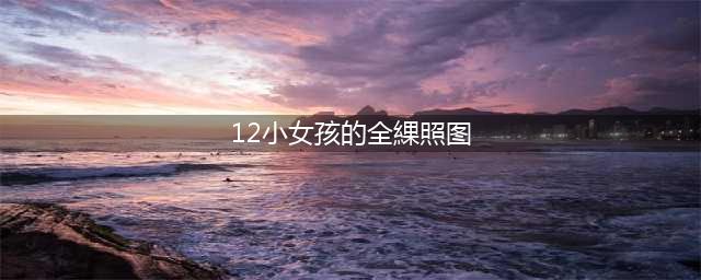 当年班上最差的孩子，现在都过得怎么样？看完醍醐灌顶(12小女孩的全綶照图)