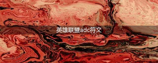 《英雄联盟》S9ADC通用符文怎么搭配 S9ADC通用符文搭配推荐(英雄联盟adc符文)