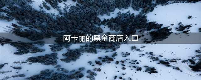 《英雄联盟》6月阿卡丽黑金商店活动入口 阿卡丽的黑金商店6月地址(阿卡丽的黑金商店入口)