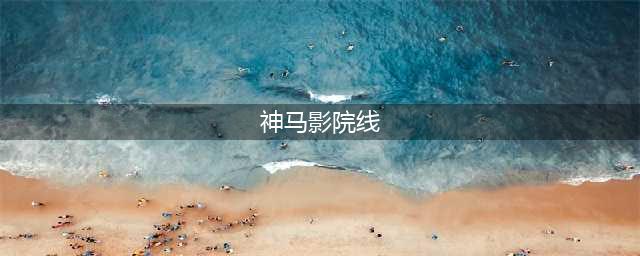 十大免费在线观影网站，让您随时畅享高清大片(神马影院线)