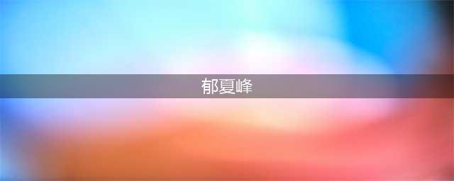 威索尼可郁夏峰，简直就是音频界的一股泥石流！(郁夏峰)
