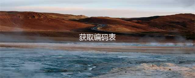 《使命召唤战区》开始下载一直获取编码表怎么办 开始下载一直获取编码表解决办法(获取编码表)