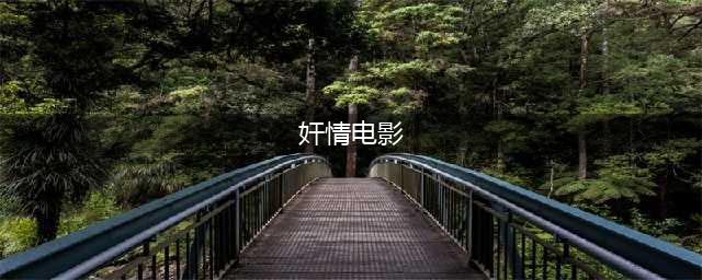 尺度大电影《狂热郁金香》，这部偷情大片，可不只有肉体！(奸情电影)