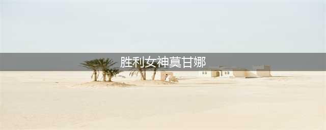 《英雄联盟》胜利女神莫甘娜皮肤怎么获得