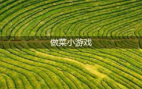 做饭小游戏排行榜前十名推荐2021 适合女生做饭小游戏大全(做菜小游戏)