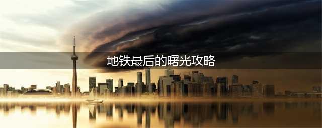 《地铁最后的曙光》第15关攻略