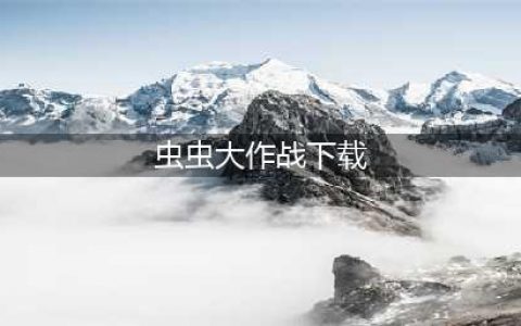 虫虫大作战手机版下载免费安装2022 虫虫大作战手机版下载地址(虫虫大作战下载)