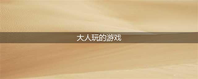 有哪些适合大人玩的益智游戏2022 成人益智游戏推荐(大人玩的游戏)