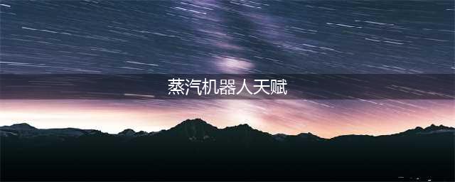 《英雄联盟》蒸汽机器人布里茨无限火力出装天赋推荐