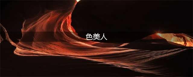 中外8大“绝色女星”PK：法国最仙，美国最“色”，中国独一无二(色美人)