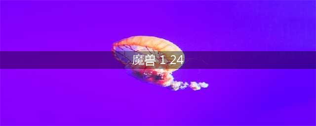 《魔兽世界》1.24日在线修正了什么 1.24在线修正内容汇总(魔兽 1 24)
