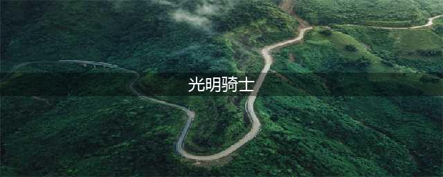 《lol》光明骑士特效是什么 光明骑士系列皮肤一览