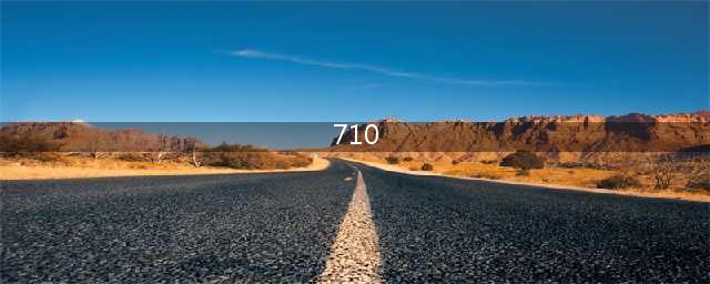 骁龙710到底什么水平？结果有点吃惊！(710)