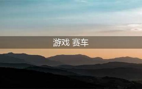 赛车游戏排行榜前十名2021 真实赛车游戏大全推荐(游戏 赛车)
