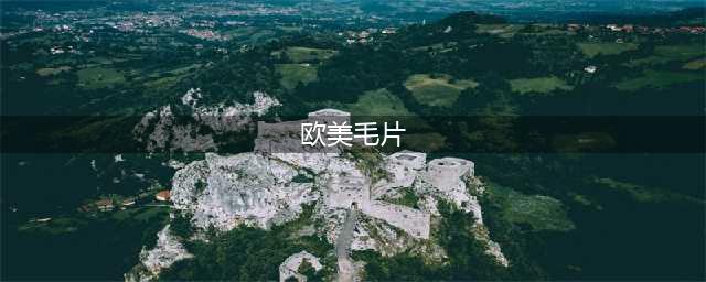 十大法国情色电影！活色生香大尺度有深度贼过瘾(欧美毛片)