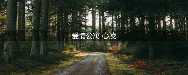 还记得《爱情公寓》中的心凌吗？当初嫌她丑，现在却高攀不起！(爱情公寓 心凌)