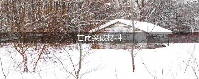 《原神》甘雨需要什么突破材料 甘雨突破材料一览