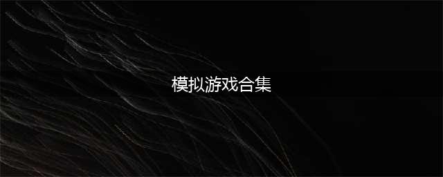 十大模拟类游戏下载手机游戏大全2021 好玩的模拟类游戏合集盘点(模拟游戏合集)