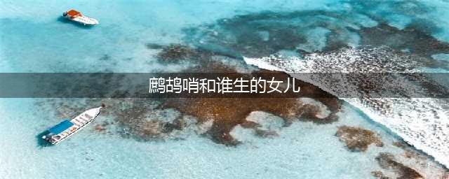 《龙岭迷窟》鹧鸪哨为什么最终去了美国，到底和谁结婚生的女儿？(鹧鸪哨和谁生的女儿)