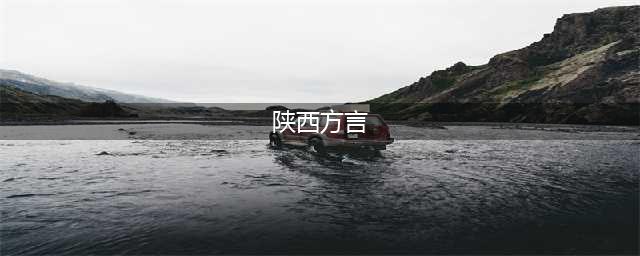 这可能是最全的陕西方言了，快看看你都懂吗？(陕西方言)