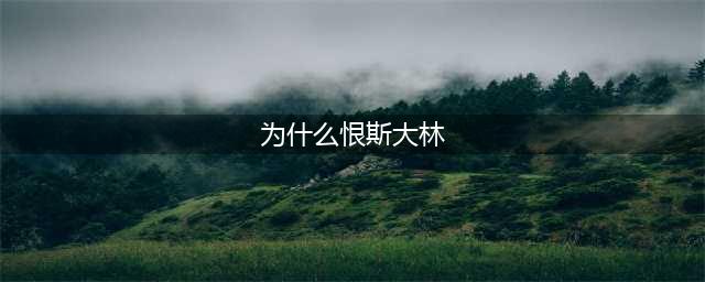 赫鲁晓夫为什么这么恨斯大林？看完此女的回忆，一切终于真相大白(为什么恨斯大林)