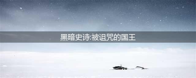 黑暗史诗:被诅咒的国王人物如何加点