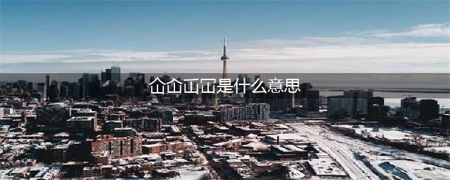 科普 | “仚屳屲冚”竟然是一个成语，它是什么意思呢？(仚屳屲冚是什么意思)