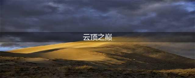 《云顶之弈》云顶之巅什么意思 云顶之巅介绍