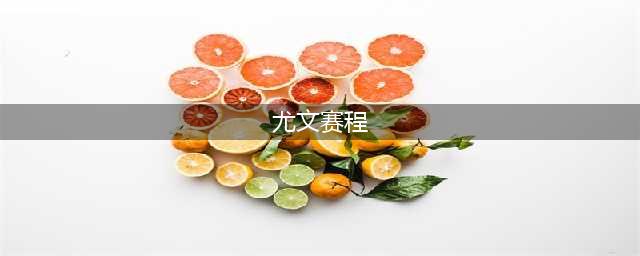 2023-24赛季意甲第29轮赛程：03月17日尤文图斯vs热那亚比赛前瞻分析(尤文赛程)