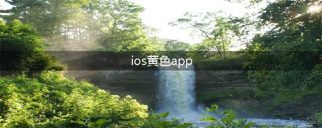 离谱｜苹果应用商店惊现大量色情APP，这谁受的了？(ios黄色app)