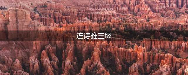 这位性感嫩模，以两部三级片成功走红(连诗雅三级)