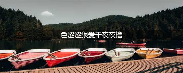 涩涩调情表情包：有点想那个(色涩涩狠爱干夜夜撸)
