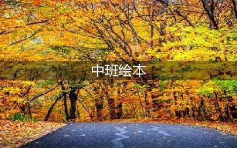 最适合幼儿园中班宝宝阅读的绘本，请收藏！(中班绘本)