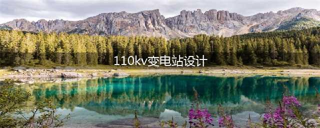 刚整理的干货：110kV变电站图纸及设计说明，共300张图(110kv变电站设计)