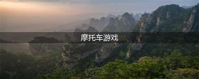 热门摩托车手机游戏下载合集 好玩的摩托车手游有哪些2022(摩托车游戏)