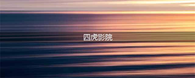 四象影院本周免费电影！(四虎影院)