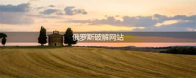 玩转破解界鼻祖级别的破解网站----RuTracker(俄罗斯破解网站)