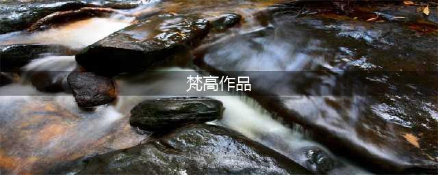 梵高全集（高清350张）,震撼!(梵高作品)