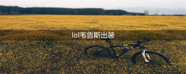 英雄联盟韦鲁斯这样出装(lol韦鲁斯出装)