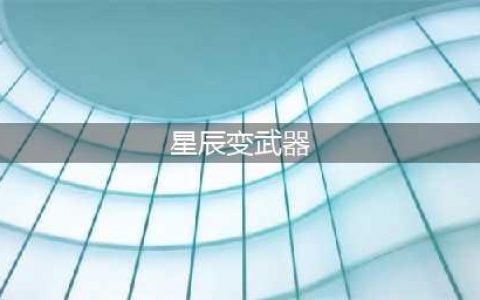 星辰变高级装备获取途径介绍 紫色及橙色装备获取介绍(星辰变武器)