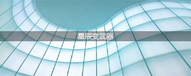 星辰变高级装备获取途径介绍 紫色及橙色装备获取介绍(星辰变武器)