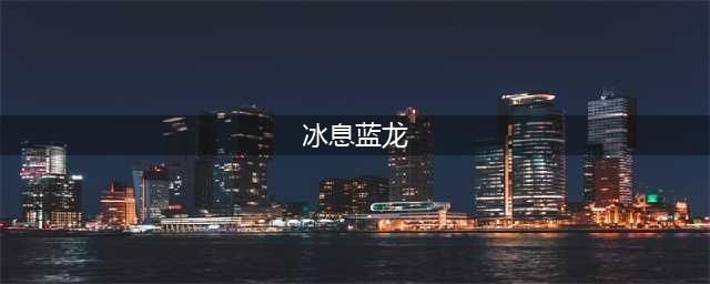 《DNF》2017春节套宠物介绍 春节套外观属性详解(冰息蓝龙)