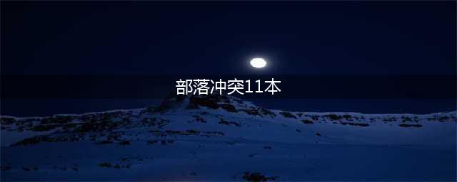 部落冲突11本哪些阵型比较强 11本强势阵型推荐一览