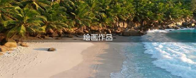 世界上最负盛名的49幅西方绘画作品！(绘画作品)