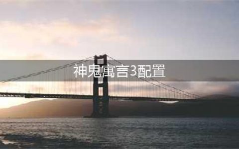 神鬼寓言3配置及联机讲解 装备好才能带起游戏(神鬼寓言3配置)